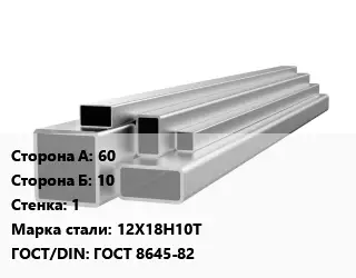 Труба профильная нержавеющая квадратная 60х10х1 Сталь: 12Х18Н10Т ГОСТ: ГОСТ 8645-82